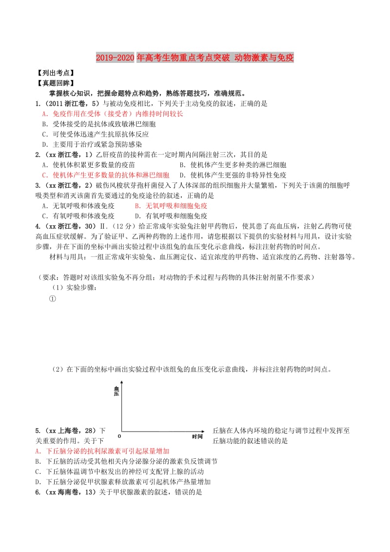 2019-2020年高考生物重点考点突破 动物激素与免疫.doc_第1页