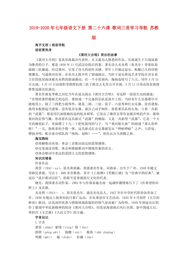 2019-2020年七年级语文下册 第二十六课 歌词三首学习导航 苏教版.doc_第1页