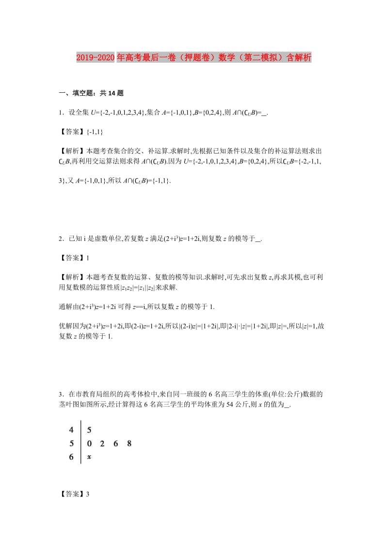 2019-2020年高考最后一卷（押题卷）数学（第二模拟）含解析.doc_第1页