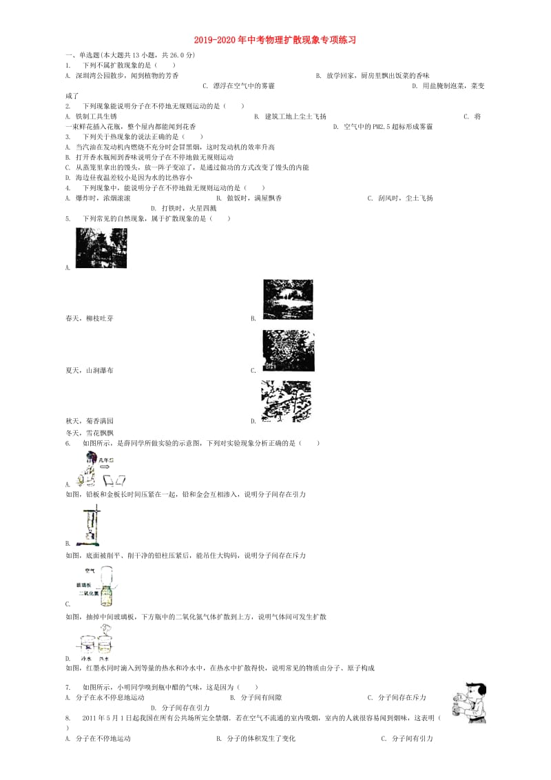 2019-2020年中考物理扩散现象专项练习.doc_第1页