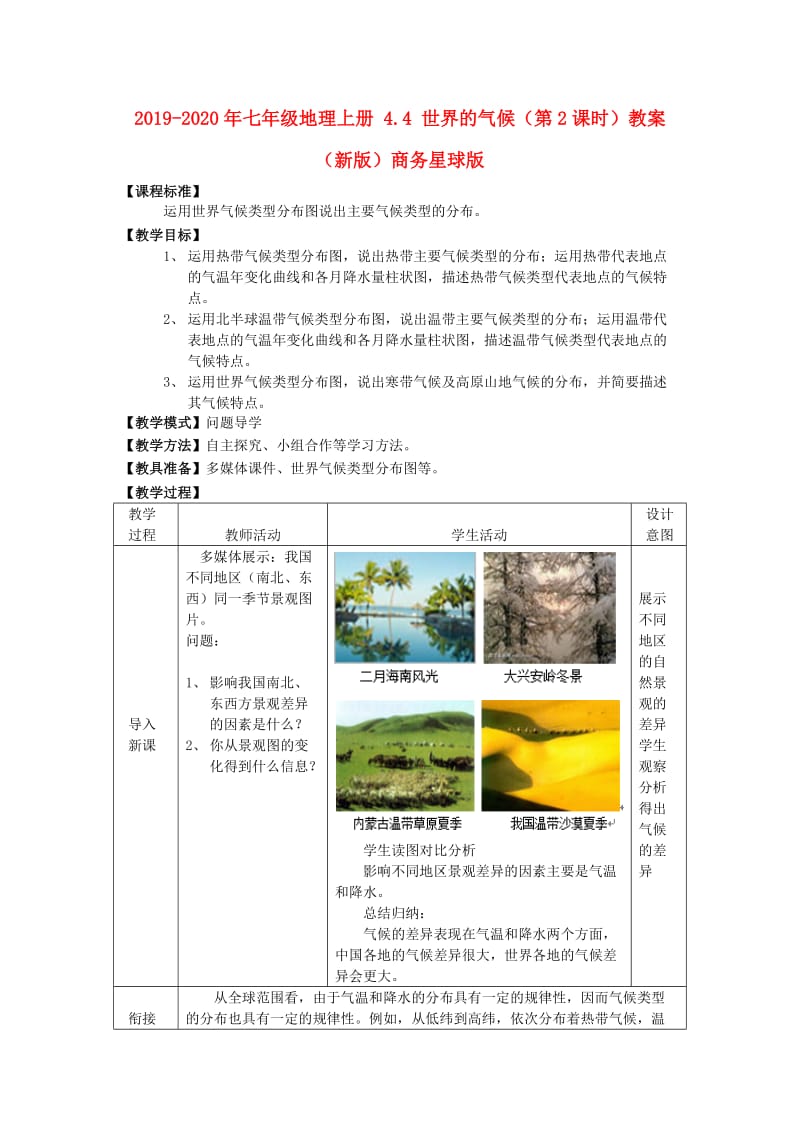 2019-2020年七年级地理上册 4.4 世界的气候（第2课时）教案 （新版）商务星球版.doc_第1页