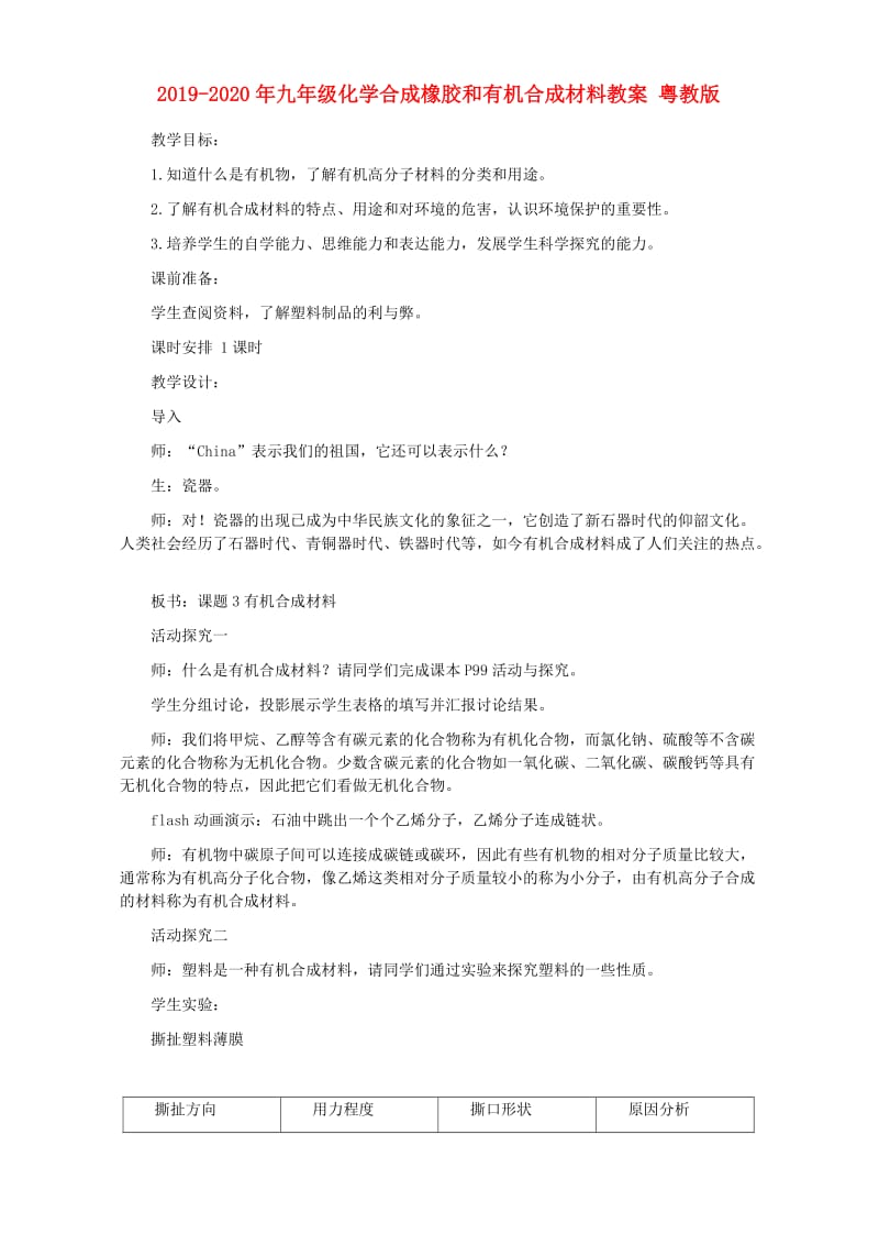 2019-2020年九年级化学合成橡胶和有机合成材料教案 粤教版.doc_第1页