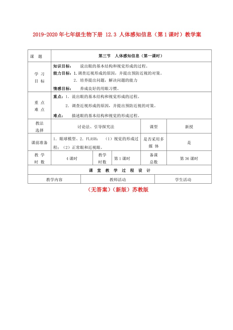 2019-2020年七年级生物下册 12.3 人体感知信息（第1课时）教学案（无答案）（新版）苏教版.doc_第1页