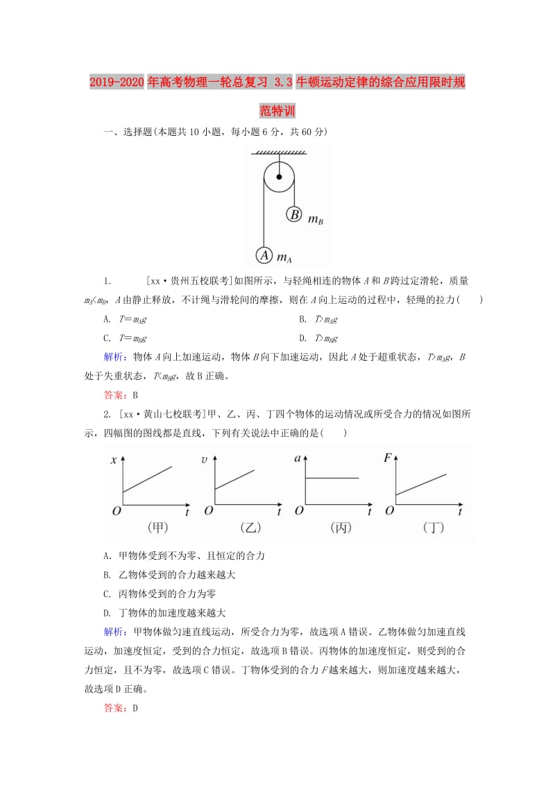 2019-2020年高考物理一轮总复习 3.3牛顿运动定律的综合应用限时规范特训.doc_第1页