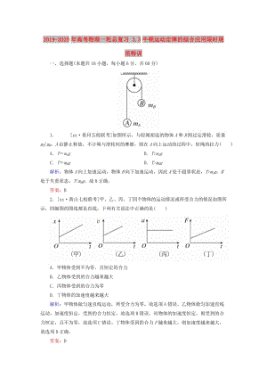 2019-2020年高考物理一輪總復習 3.3牛頓運動定律的綜合應用限時規(guī)范特訓.doc