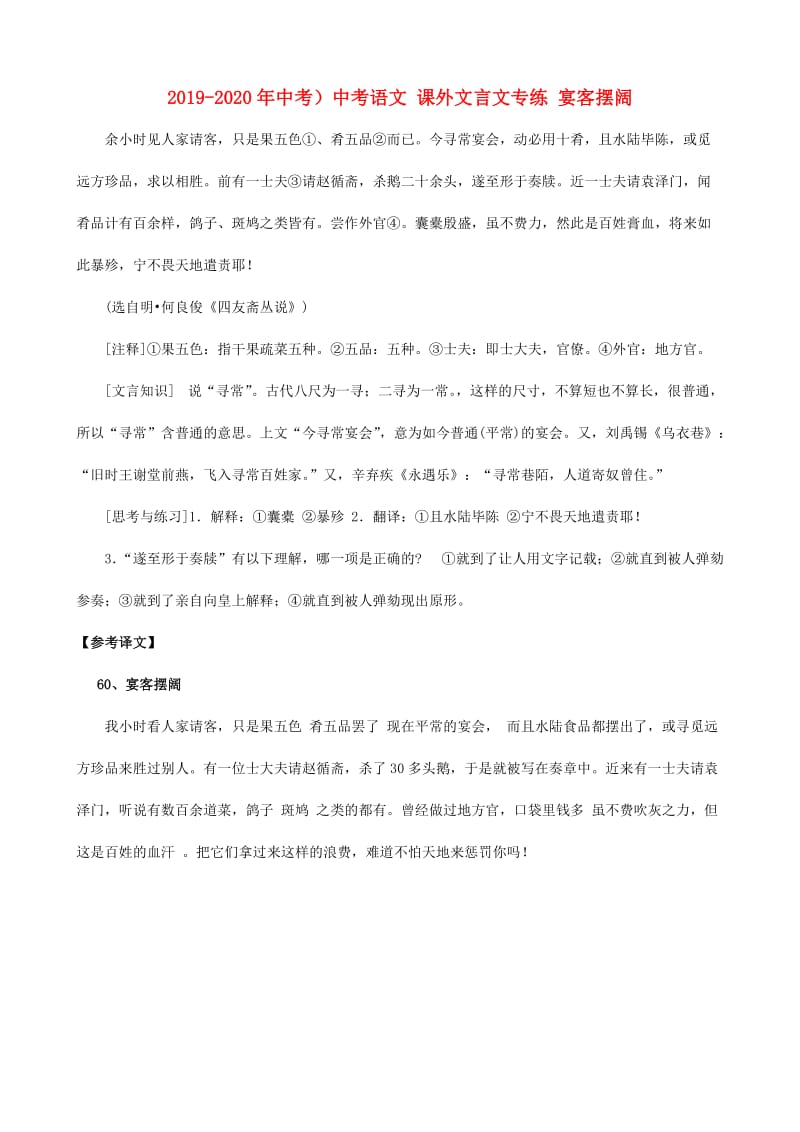 2019-2020年中考）中考语文 课外文言文专练 宴客摆阔.doc_第1页