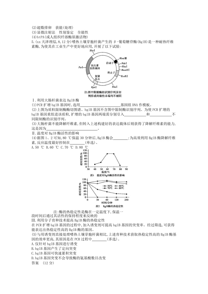 2019年高考真题分类汇编 专题29 基因工程.doc_第2页