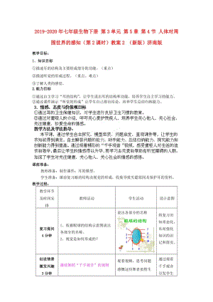 2019-2020年七年級(jí)生物下冊(cè) 第3單元 第5章 第4節(jié) 人體對(duì)周圍世界的感知（第2課時(shí)）教案2 （新版）濟(jì)南版.doc