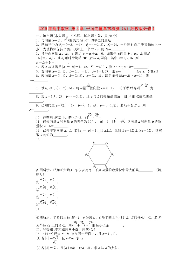 2019年高中数学 第2章 平面向量章末检测（A）苏教版必修4.doc_第1页