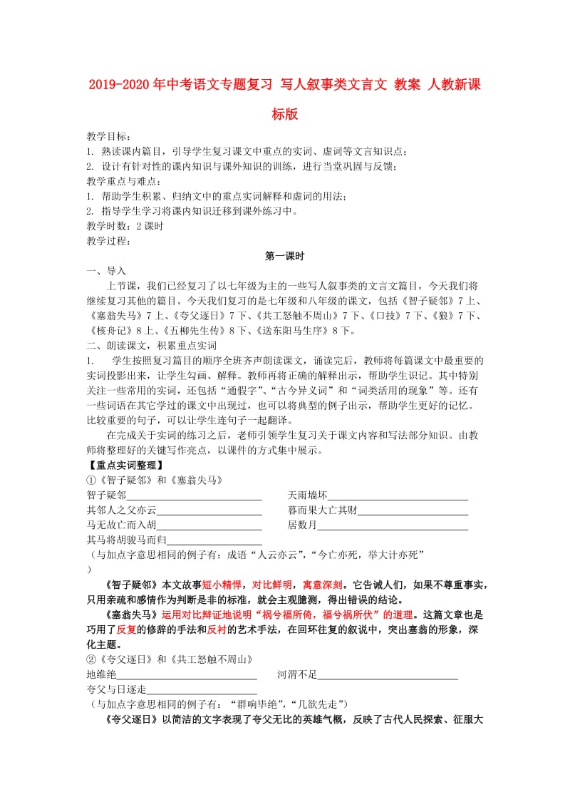 2019-2020年中考语文专题复习 写人叙事类文言文 教案 人教新课标版.doc_第1页