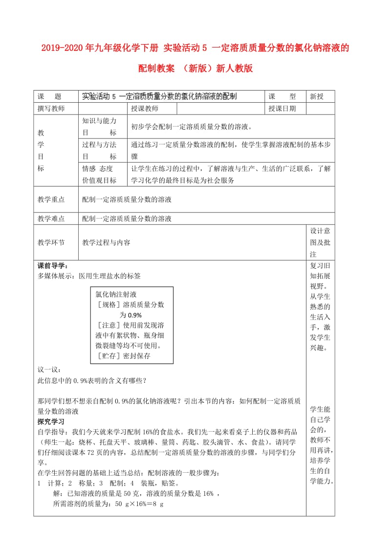 2019-2020年九年级化学下册 实验活动5 一定溶质质量分数的氯化钠溶液的配制教案 （新版）新人教版.doc_第1页