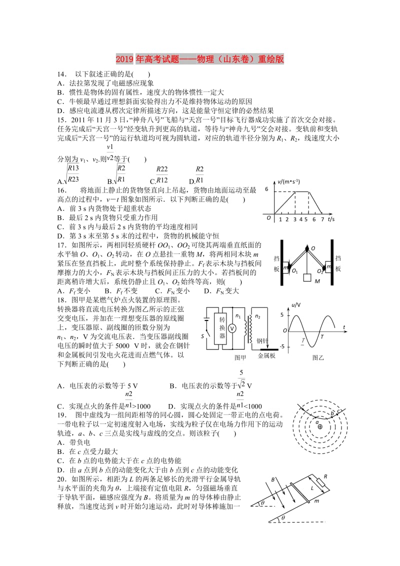 2019年高考试题——物理（山东卷）重绘版.doc_第1页