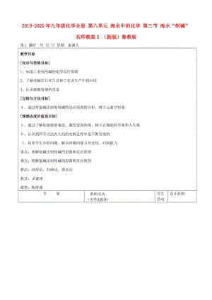 2019-2020年九年級(jí)化學(xué)全冊 第八單元 海水中的化學(xué) 第三節(jié) 海水“制堿”名師教案2 （新版）魯教版.doc