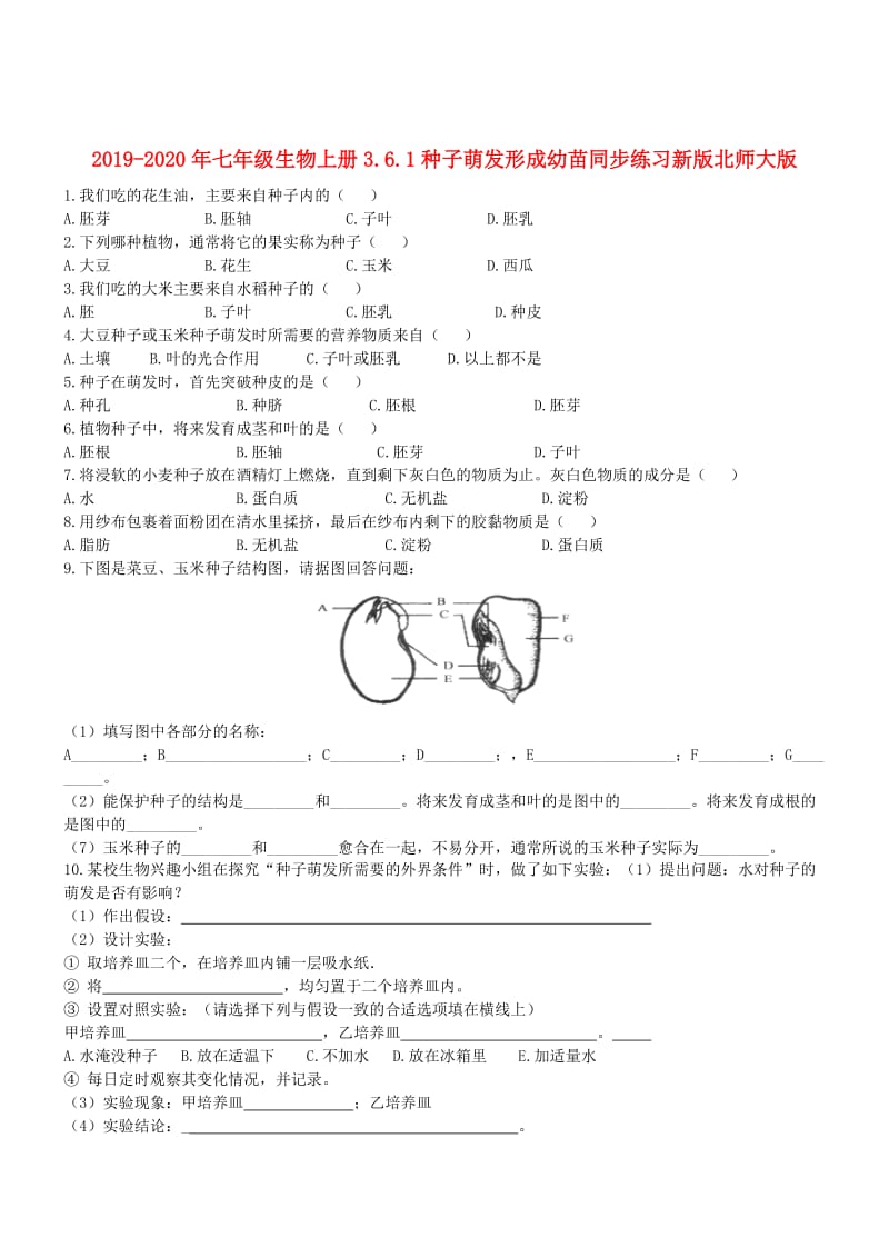 2019-2020年七年级生物上册3.6.1种子萌发形成幼苗同步练习新版北师大版.doc_第1页