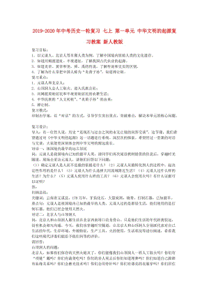 2019-2020年中考?xì)v史一輪復(fù)習(xí) 七上 第一單元 中華文明的起源復(fù)習(xí)教案 新人教版.doc