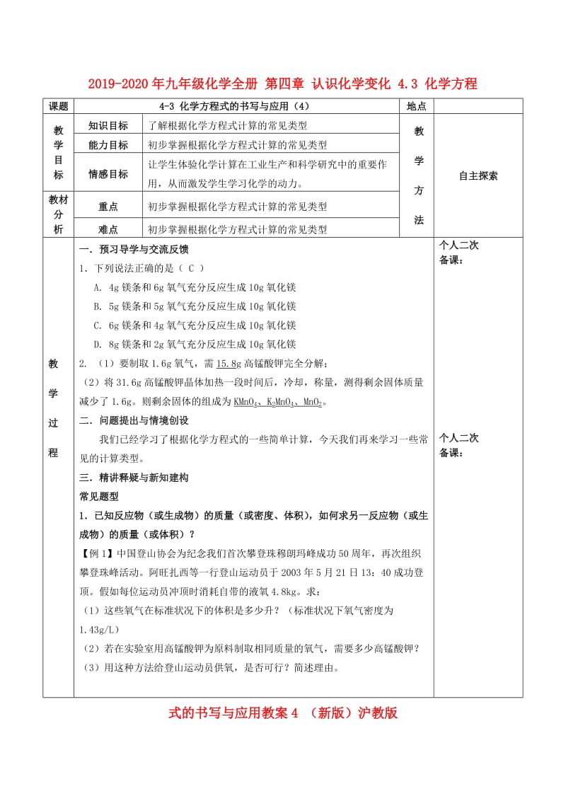 2019-2020年九年级化学全册 第四章 认识化学变化 4.3 化学方程式的书写与应用教案4 （新版）沪教版.doc_第1页