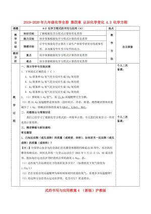 2019-2020年九年級(jí)化學(xué)全冊(cè) 第四章 認(rèn)識(shí)化學(xué)變化 4.3 化學(xué)方程式的書寫與應(yīng)用教案4 （新版）滬教版.doc