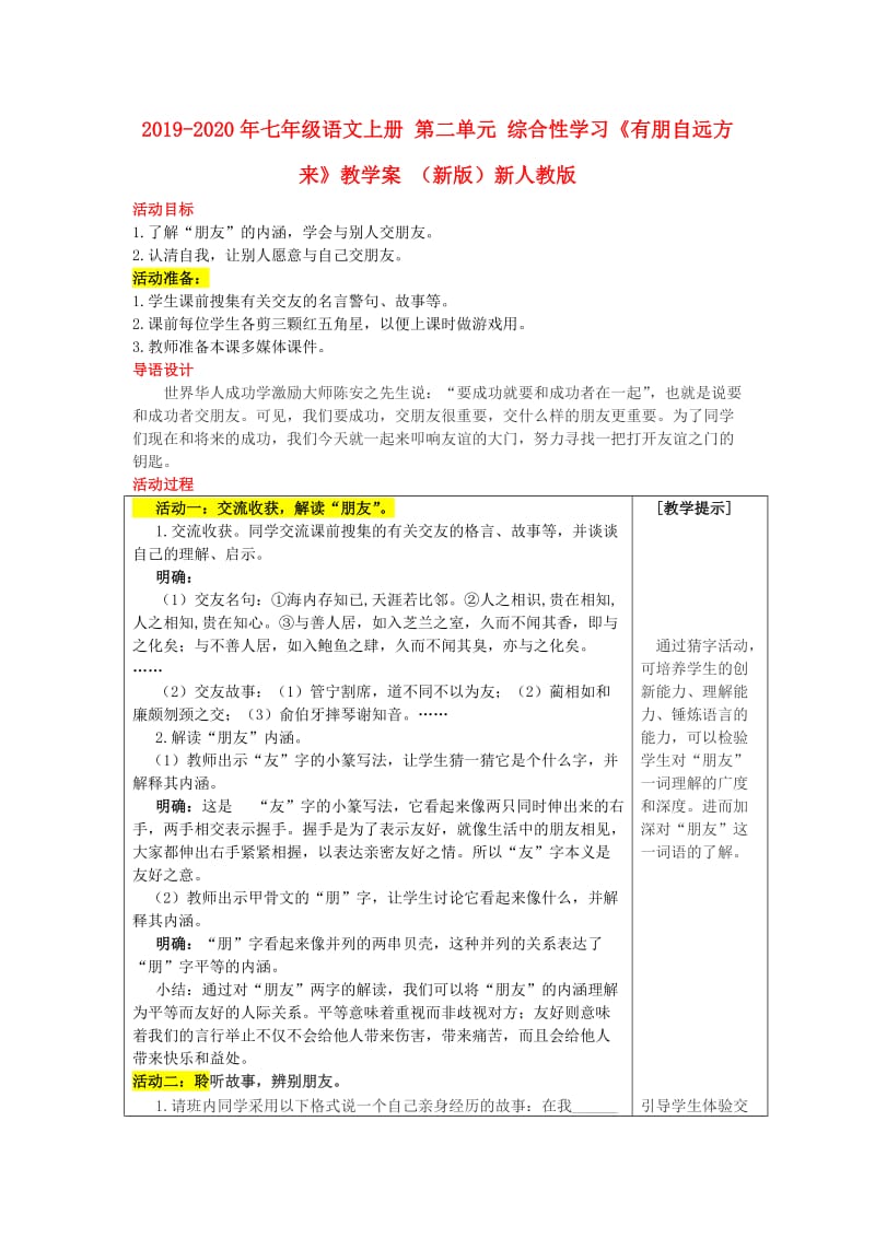 2019-2020年七年级语文上册 第二单元 综合性学习《有朋自远方来》教学案 （新版）新人教版.doc_第1页