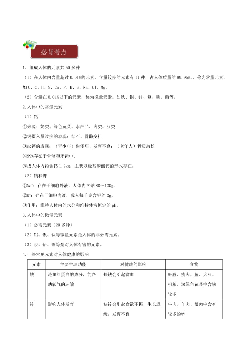 2019-2020年九年级化学下册一课一测12化学与生活12.2化学元素与人体降试题新版新人教版.doc_第2页