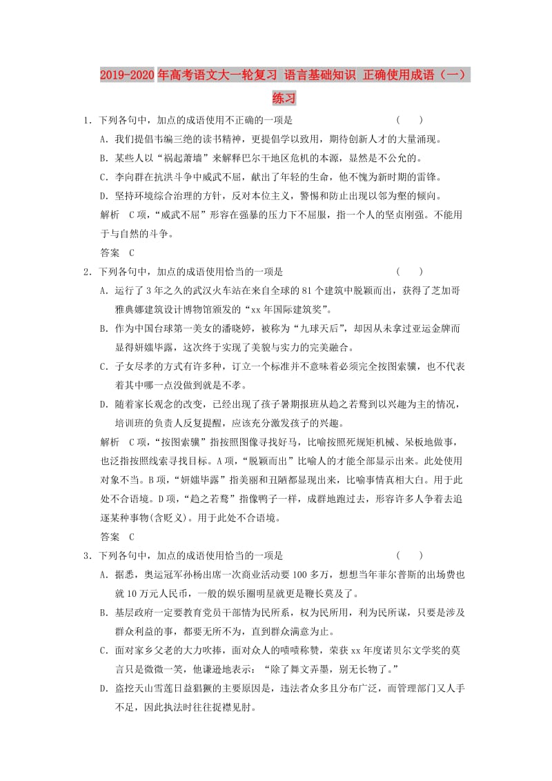 2019-2020年高考语文大一轮复习 语言基础知识 正确使用成语（一）练习.doc_第1页