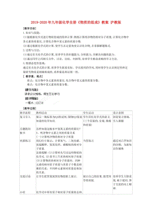 2019-2020年九年級化學(xué)全冊《物質(zhì)的組成》教案 滬教版.doc