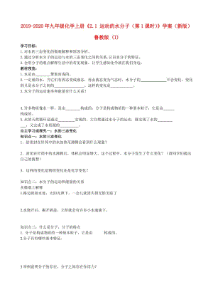 2019-2020年九年級化學(xué)上冊《2.1 運動的水分子（第1課時）》學(xué)案（新版）魯教版 (I).doc