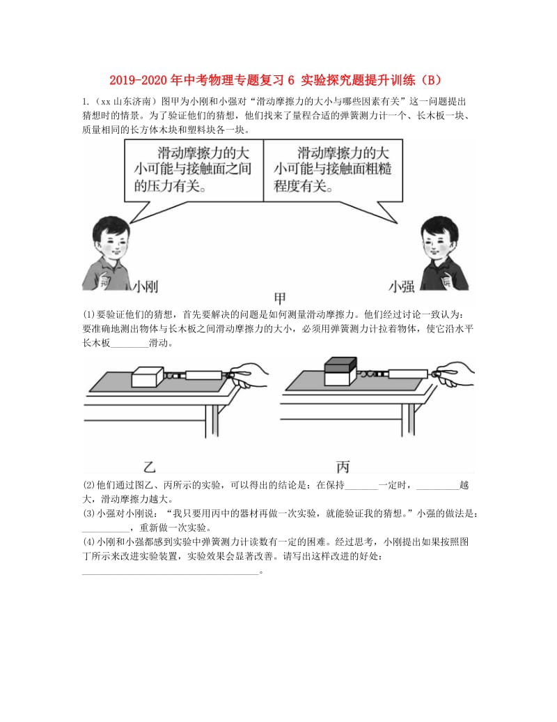 2019-2020年中考物理专题复习6 实验探究题提升训练（B）.doc_第1页