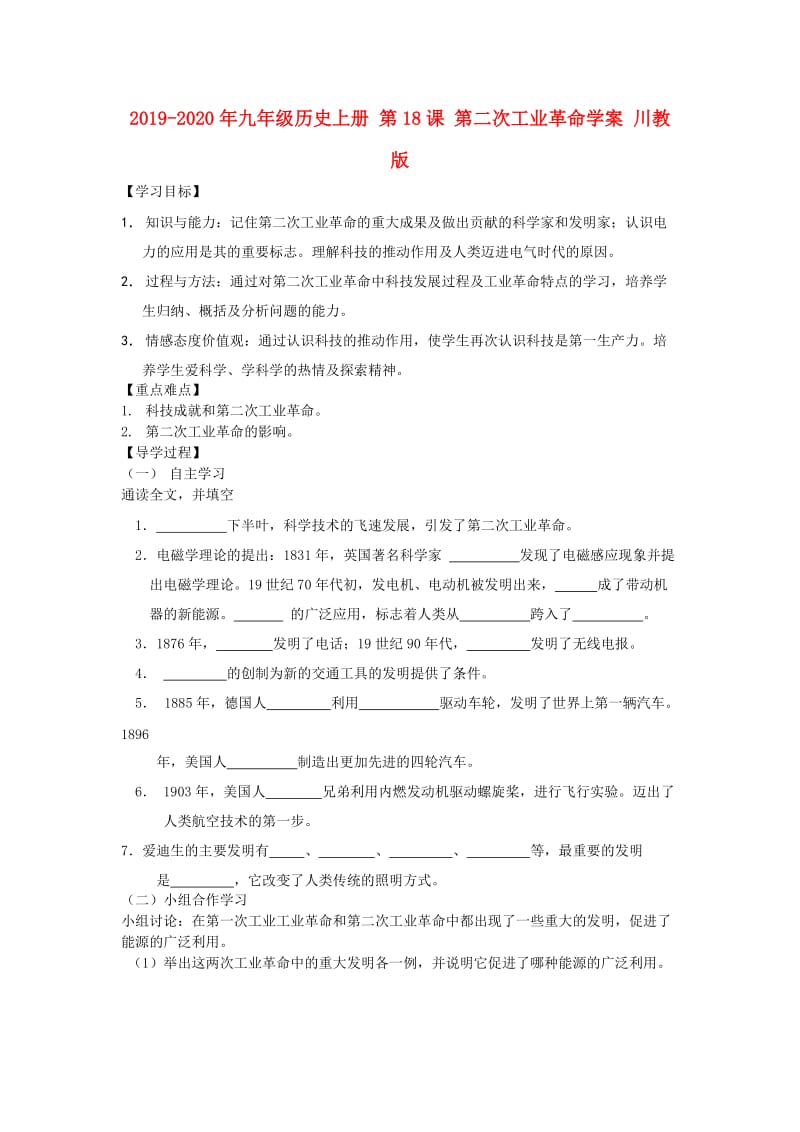 2019-2020年九年级历史上册 第18课 第二次工业革命学案 川教版.doc_第1页