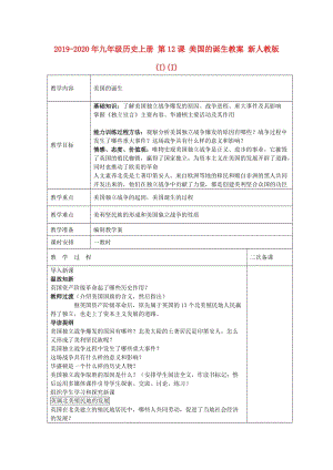 2019-2020年九年級歷史上冊 第12課 美國的誕生教案 新人教版 (I)(I).doc