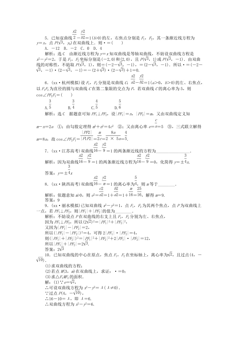 2019年高考数学一轮复习 第八章 第六节 双曲线演练知能检测 文.doc_第2页