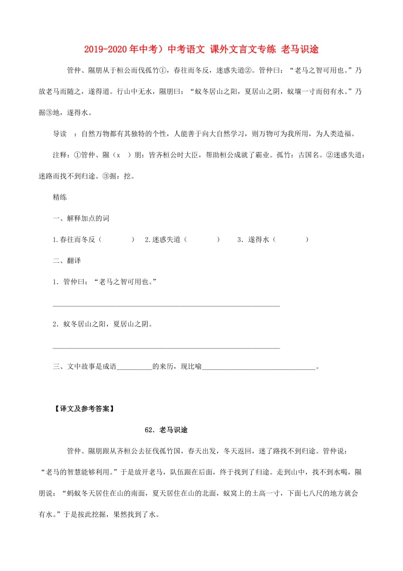 2019-2020年中考）中考语文 课外文言文专练 老马识途.doc_第1页