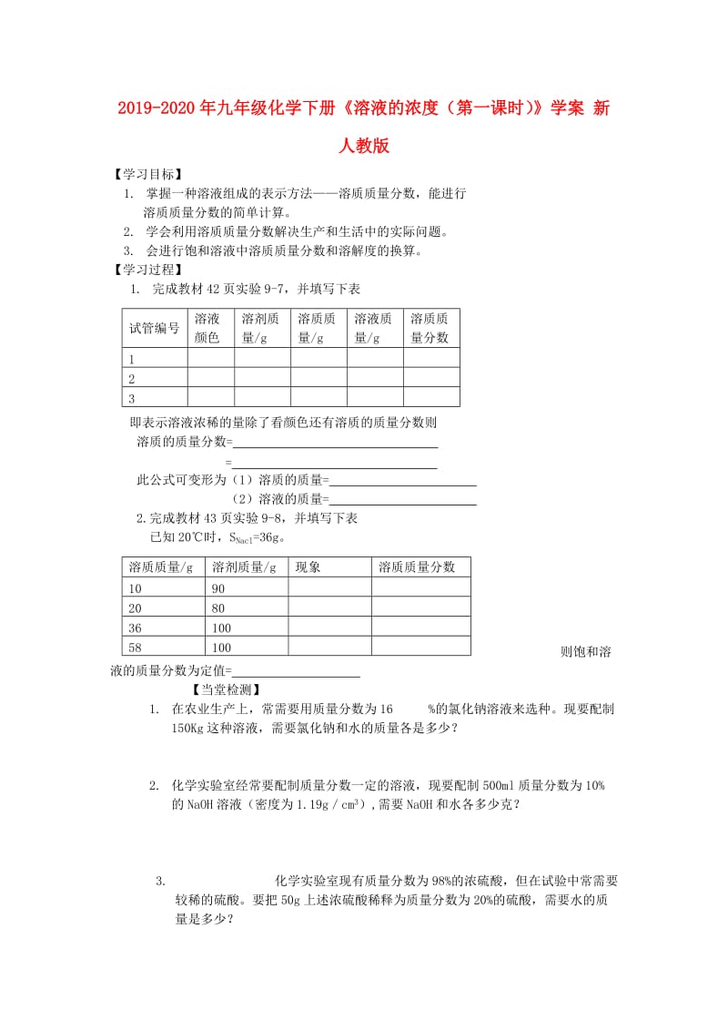 2019-2020年九年级化学下册《溶液的浓度（第一课时）》学案 新人教版.doc_第1页