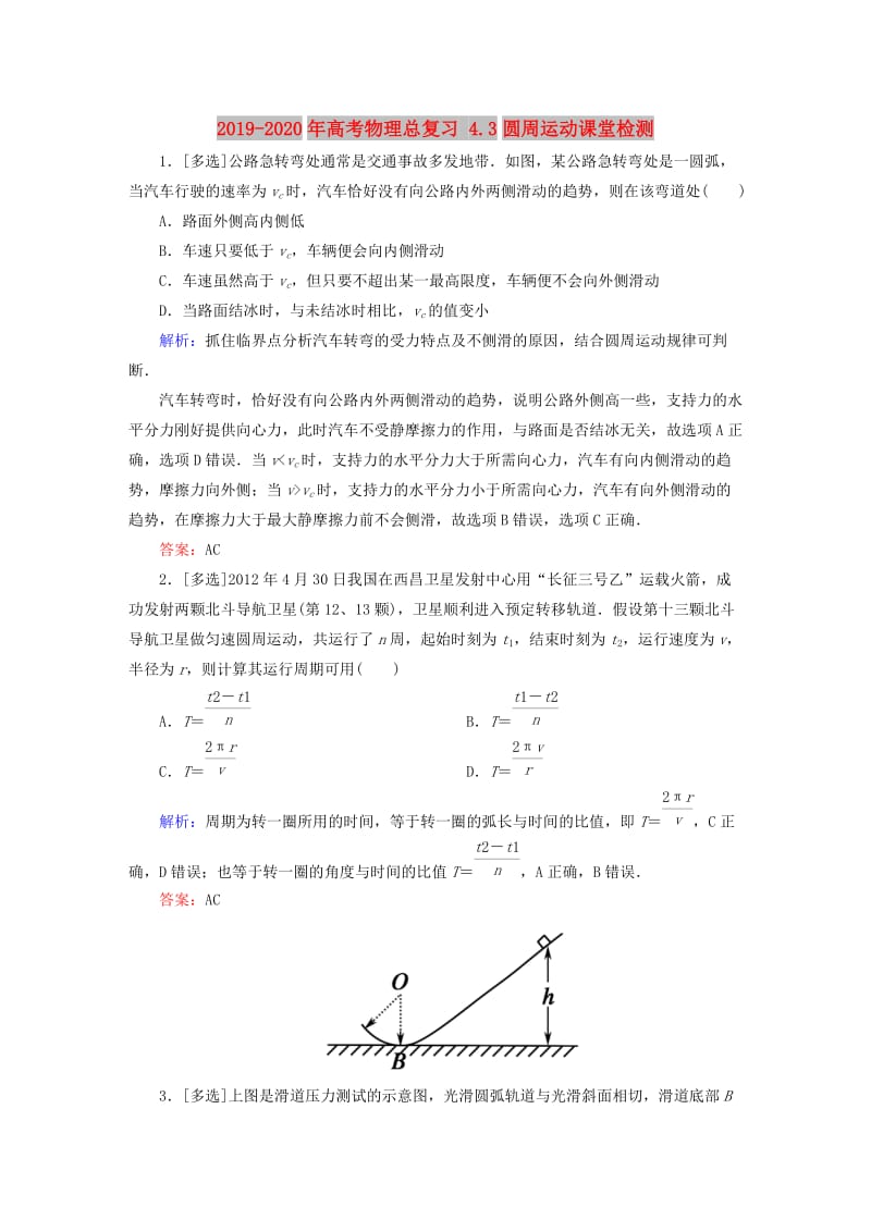 2019-2020年高考物理总复习 4.3圆周运动课堂检测.doc_第1页