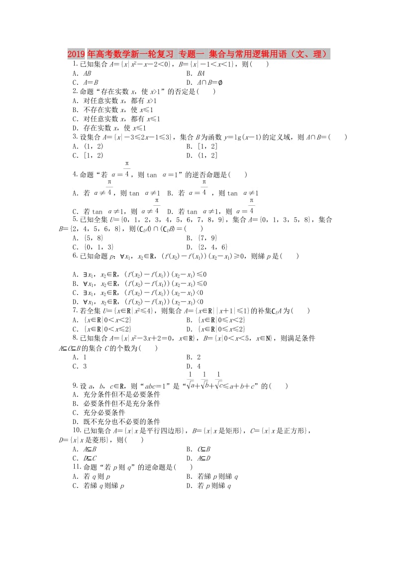 2019年高考数学新一轮复习 专题一 集合与常用逻辑用语（文、理） .doc_第1页