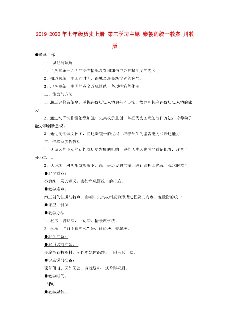 2019-2020年七年级历史上册 第三学习主题 秦朝的统一教案 川教版.doc_第1页