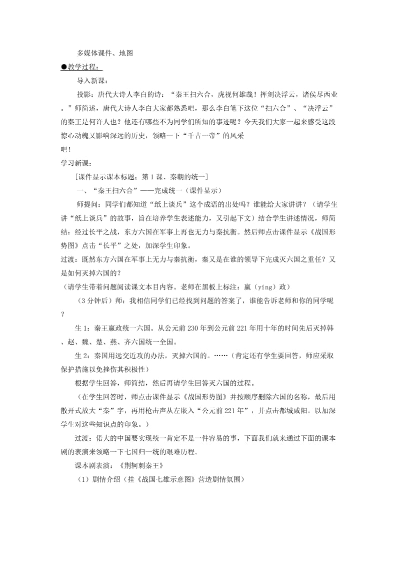 2019-2020年七年级历史上册 第三学习主题 秦朝的统一教案 川教版.doc_第2页