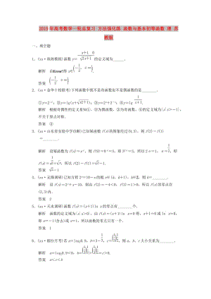 2019年高考數(shù)學(xué)一輪總復(fù)習(xí) 方法強(qiáng)化練 函數(shù)與基本初等函數(shù) 理 蘇教版.doc