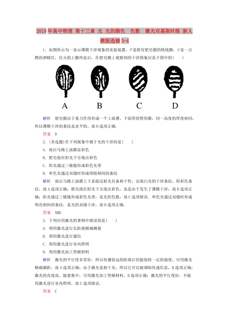 2019年高中物理 第十三章 光 光的颜色　色散　激光双基限时练 新人教版选修3-4.doc_第1页