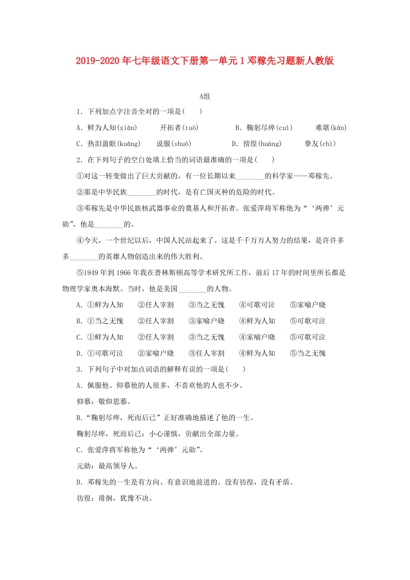 2019-2020年七年级语文下册第一单元1邓稼先习题新人教版.doc_第1页