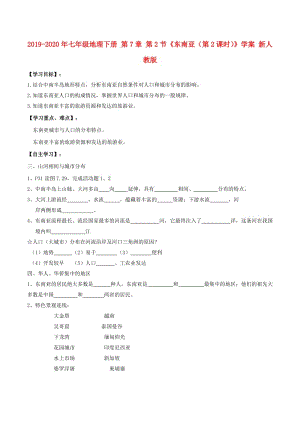 2019-2020年七年級地理下冊 第7章 第2節(jié)《東南亞（第2課時）》學案 新人教版.doc