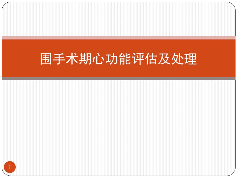 围手术期心功能评估及处理ppt课件_第1页