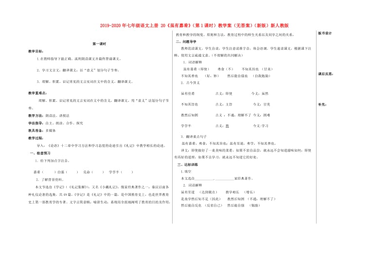 2019-2020年七年级语文上册 20《虽有嘉肴》（第1课时）教学案（无答案）（新版）新人教版.doc_第1页