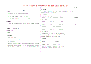 2019-2020年七年級語文上冊 20《雖有嘉肴》（第1課時(shí)）教學(xué)案（無答案）（新版）新人教版.doc