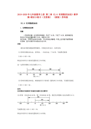 2019-2020年七年級(jí)數(shù)學(xué)上冊(cè) 第二章《2.6 有理數(shù)的加法》教學(xué)案+課后小練習(xí)（無(wú)答案） （新版）蘇科版.doc