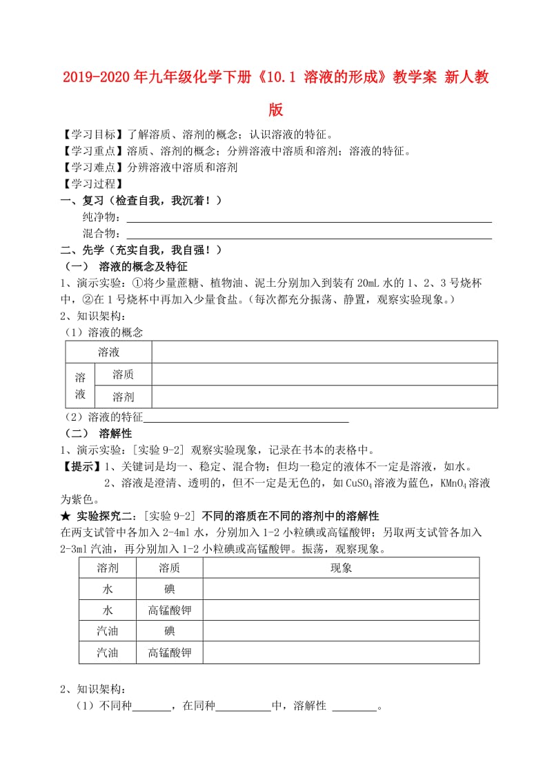 2019-2020年九年级化学下册《10.1 溶液的形成》教学案 新人教版.doc_第1页