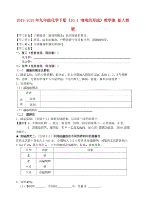 2019-2020年九年級(jí)化學(xué)下冊(cè)《10.1 溶液的形成》教學(xué)案 新人教版.doc