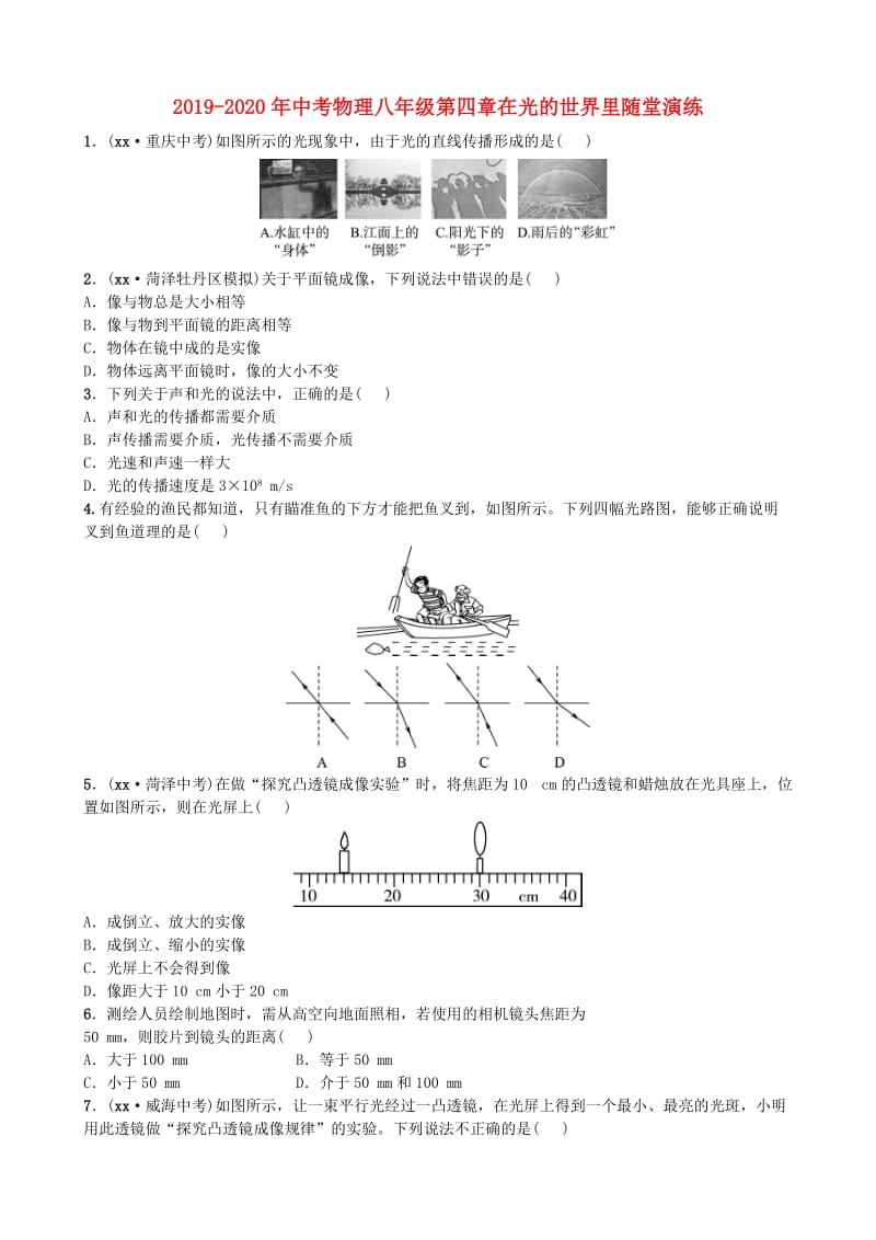 2019-2020年中考物理八年级第四章在光的世界里随堂演练.doc_第1页