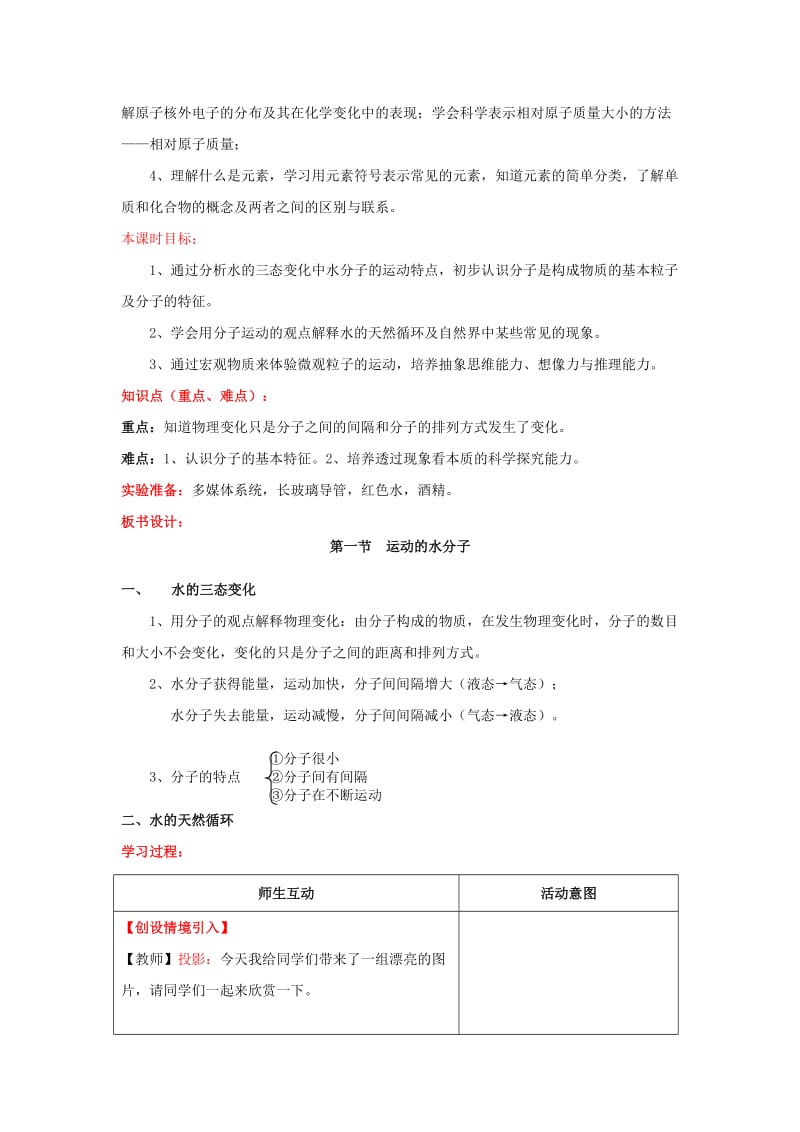 2019-2020年九年级化学全册 第二单元 探秘水世界 2.1 运动的水分子（第一课时）学案 鲁教版.doc_第2页