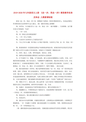 2019-2020年七年級(jí)語(yǔ)文上冊(cè) 《走一步再走一步》課堂教學(xué)實(shí)錄及體會(huì) 人教新課標(biāo)版.doc