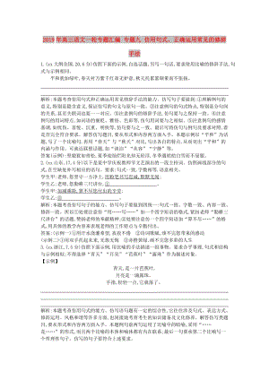 2019年高三語文一輪專題匯編 專題九 仿用句式、正確運(yùn)用常見的修辭手法.doc